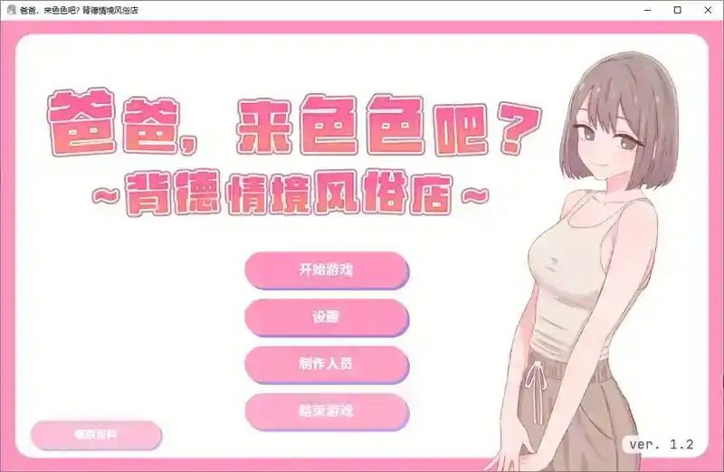 爸爸，来色色吧 背德情境风俗店 官方 爸爸，来色色吧 背德情境店PC版中文官网 封面图