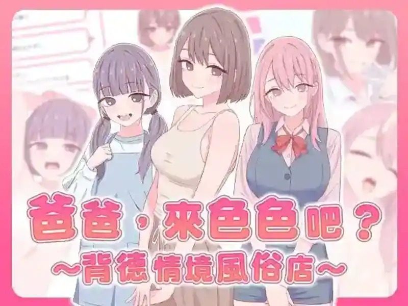 爸爸，来色色吧 背德情境风俗店 官方 地图探索 详情图 7